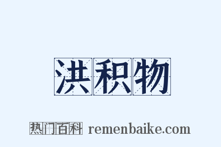 洪积物是什么意思的图片